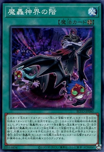 [N] BLVO-JP060 魔轟神界の階