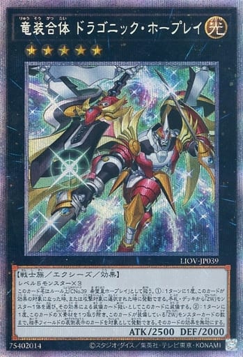 [PSE] LIOV-JP039 竜装合体 ドラゴニック・ホープレイ