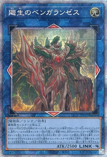 [PSE] LIOV-JP048 廻生のベンガランゼス