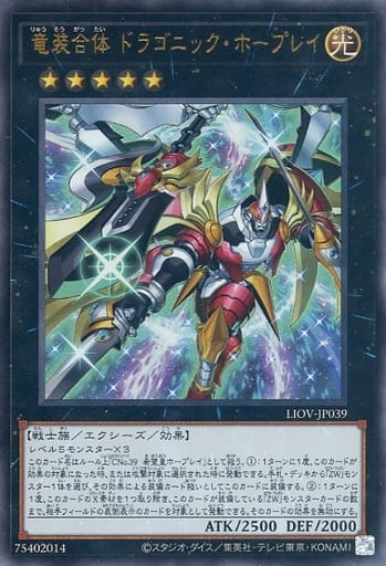 [UL] LIOV-JP039 竜装合体 ドラゴニック・ホープレイ