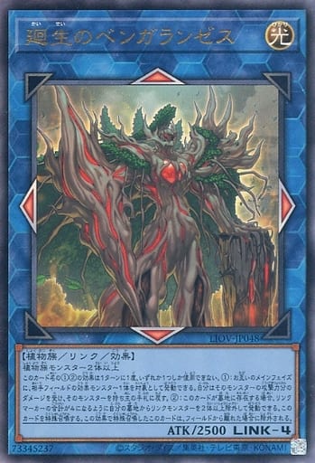 [UL] LIOV-JP048 廻生のベンガランゼス