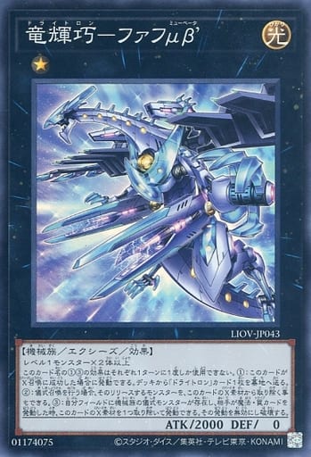 [SR] LIOV-JP043 竜輝巧-ファフμβ’