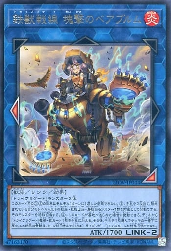 [R] LIOV-JP044 鉄獣戦線 塊撃のベアブルム