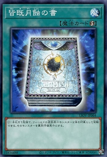 [N] LIOV-JP064 皆既月蝕の書