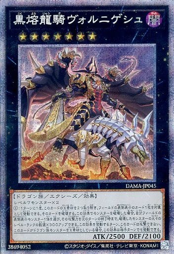 [PSE] DAMA-JP045 黒熔龍騎ヴォルニゲシュ