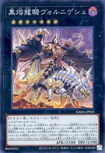 [SE] DAMA-JP045 黒熔龍騎ヴォルニゲシュ