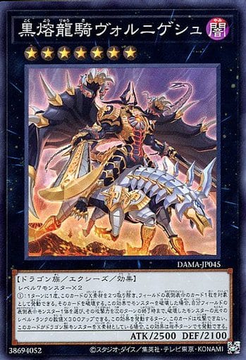 [SR] DAMA-JP045 黒熔龍騎ヴォルニゲシュ