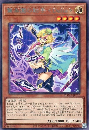 [R] DAMA-JP020 驚楽園の助手 ＜Delia＞