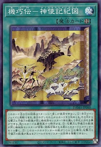 [N] DAMA-JP060 機巧伝-神使記紀図