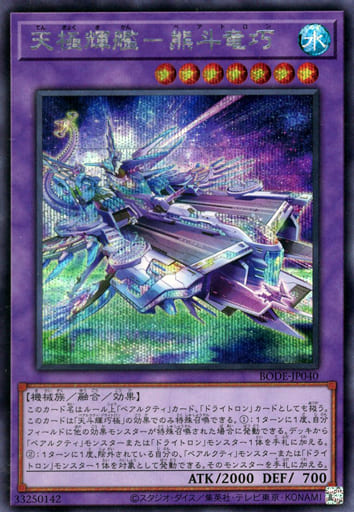 [SE] BODE-JP040 天極輝艦-熊斗竜巧