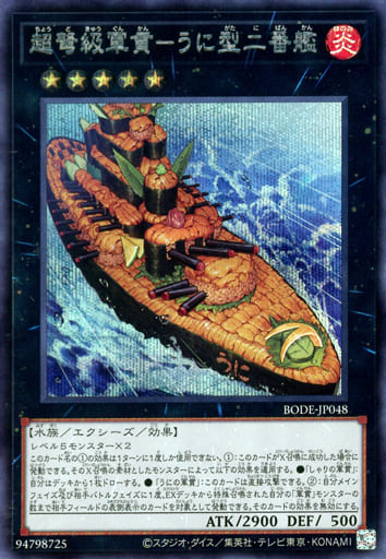 [SE] BODE-JP048 超弩級軍貫-うに型二番艦