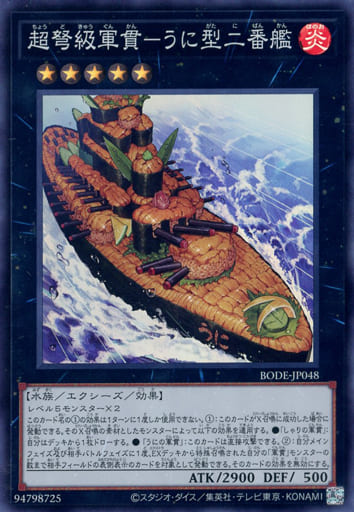 [SR] BODE-JP048 超弩級軍貫-うに型二番艦