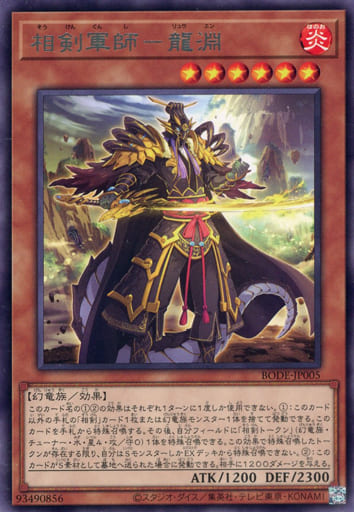 [R] BODE-JP005 相剣軍師-龍淵