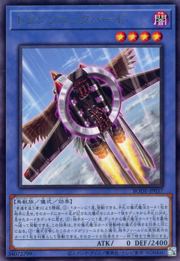 [R] BODE-JP037 トランソニックバード