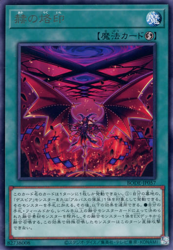 [R] BODE-JP057 赫の烙印