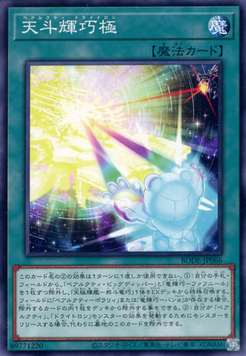 [N] BODE-JP066 天斗輝巧極