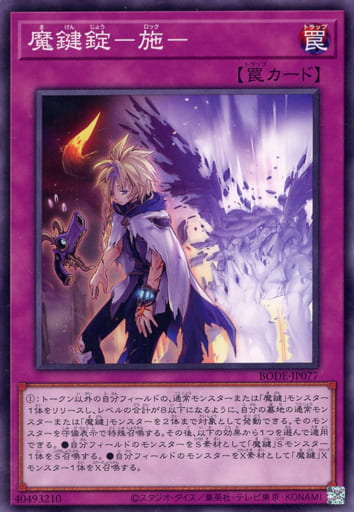 [N] BODE-JP077 魔鍵錠-施-
