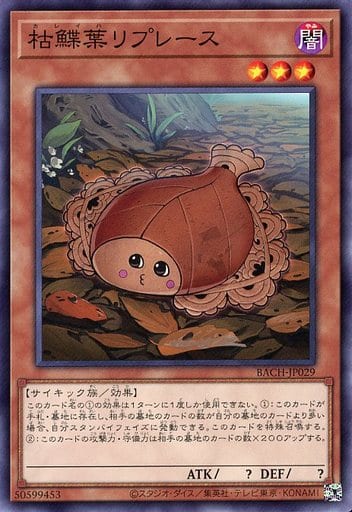 [N] BACH-JP029 枯鰈葉リプレース