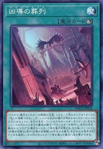 [N] BACH-JP054 凶導の葬列