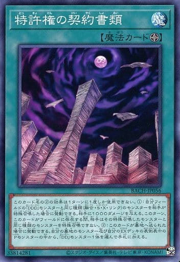 [N] BACH-JP056 特許権の契約書類
