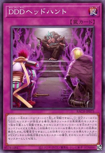 [N] BACH-JP075 DDDヘッドハント