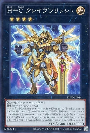 [SR] DIFO-JP044 Ｈ-Ｃ クレイヴソリッシュ