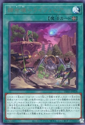[R] DIFO-JP058 肆世壊=ライフォビア