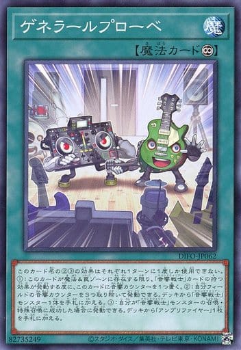 [N] DIFO-JP062 ゲネラールプローベ