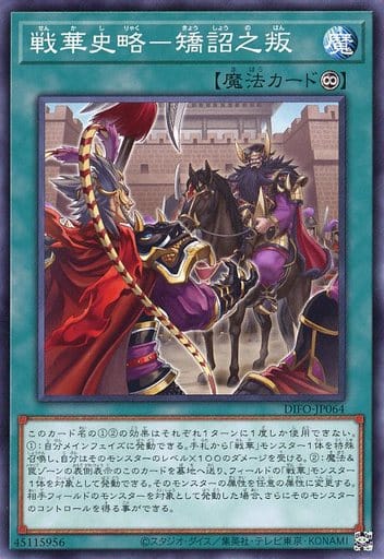 [N] DIFO-JP064 戦華史略-矯詔之叛