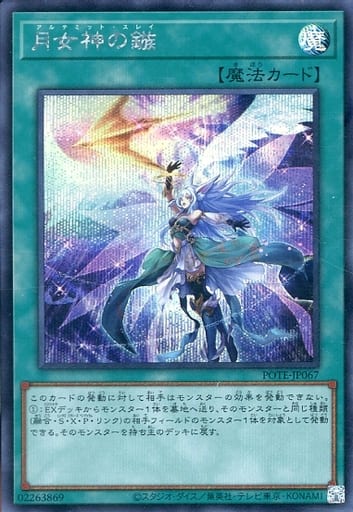 [SE] POTE-JP067 月女神の鏃