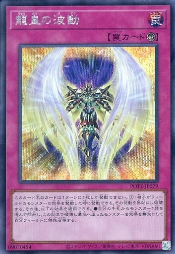[SE] POTE-JP079 龍皇の波動