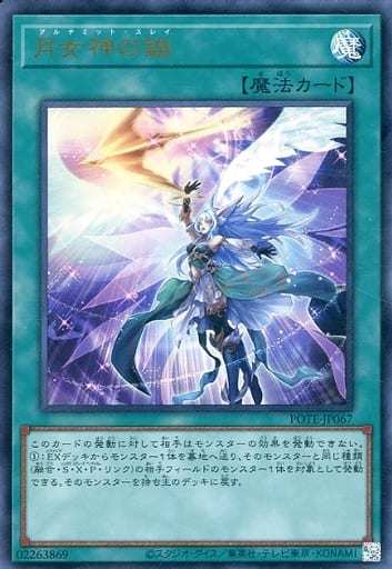 [UR] POTE-JP067 月女神の鏃