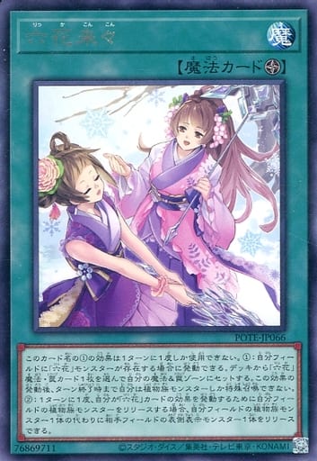 [R] POTE-JP066 六花来々