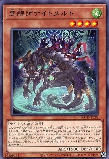 [NR] POTE-JP038 悪醒師ナイトメルト