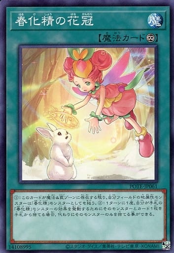 [N] POTE-JP061 春化精の花冠