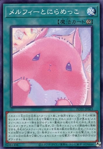[N] POTE-JP063 メルフィーとにらめっこ