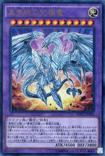 [KC-UR] MVP1-JP001 真青眼の究極竜