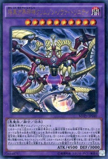 [KC-UR] MVP1-JP040 暗黒方界邪神クリムゾン・ノヴァ...