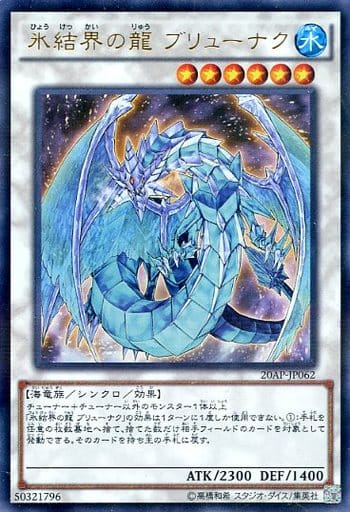 [P-UR] 20AP-JP062 氷結界の龍 ブリューナク