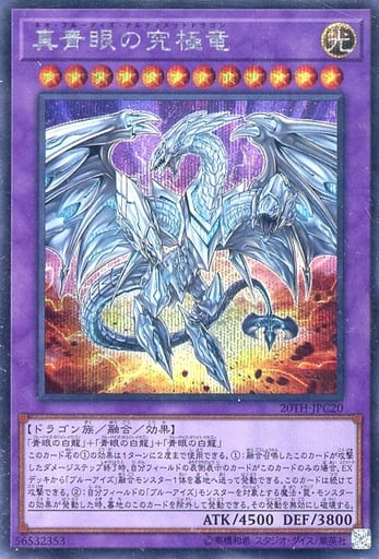 [SE] 20TH-JPC20 真青眼の究極竜