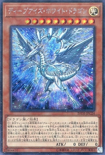 [SE] 20TH-JPC24 ディープアイズ・ホワイト・ドラゴン