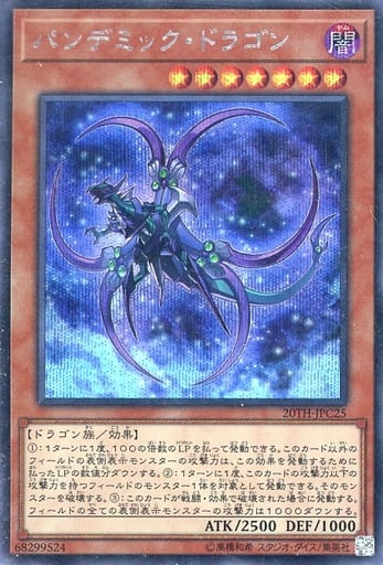 [SE] 20TH-JPC25 パンデミック・ドラゴン