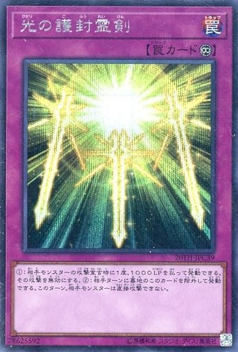 [SE] 20TH-JPC39 光の護封霊剣