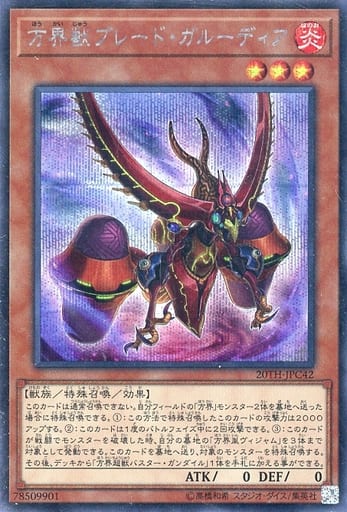 [SE] 20TH-JPC42 方界獣ブレード・ガルーディア