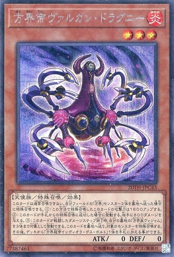 [SE] 20TH-JPC45 方界帝ヴァルカン・ドラグニー