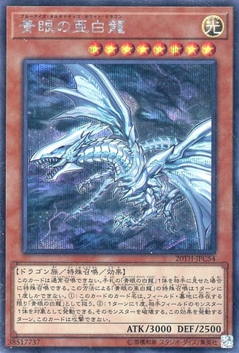 [SE] 20TH-JPC54 青眼の亜白龍