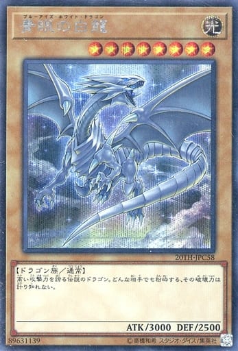 [SE] 20TH-JPC58 青眼の白龍