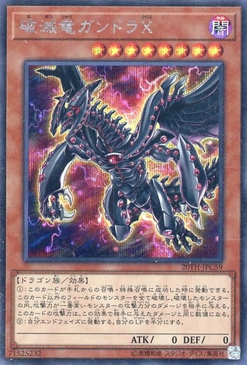 [SE] 20TH-JPC59 破滅竜ガンドラX