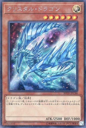 [SE] 20TH-JPC66 クリスタル・ドラゴン