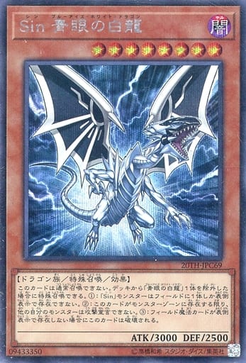 [SE] 20TH-JPC69 Sin 青眼の白龍